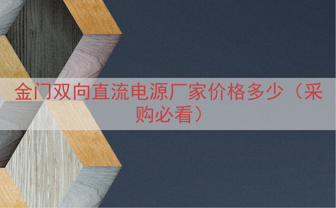 金门双向直流电源厂家价格多少（采购必看）