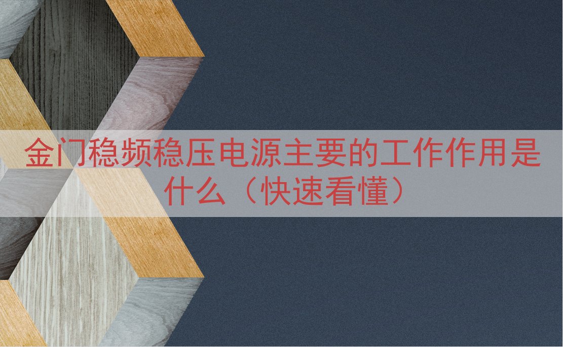 金门稳频稳压电源主要的工作作用是什么（快速看懂）