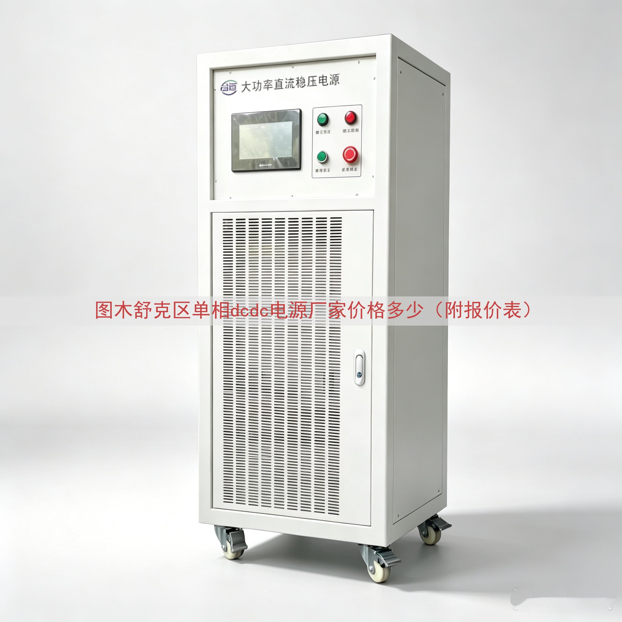 图木舒克区单相dcdc电源厂家价格多少（附报价表）