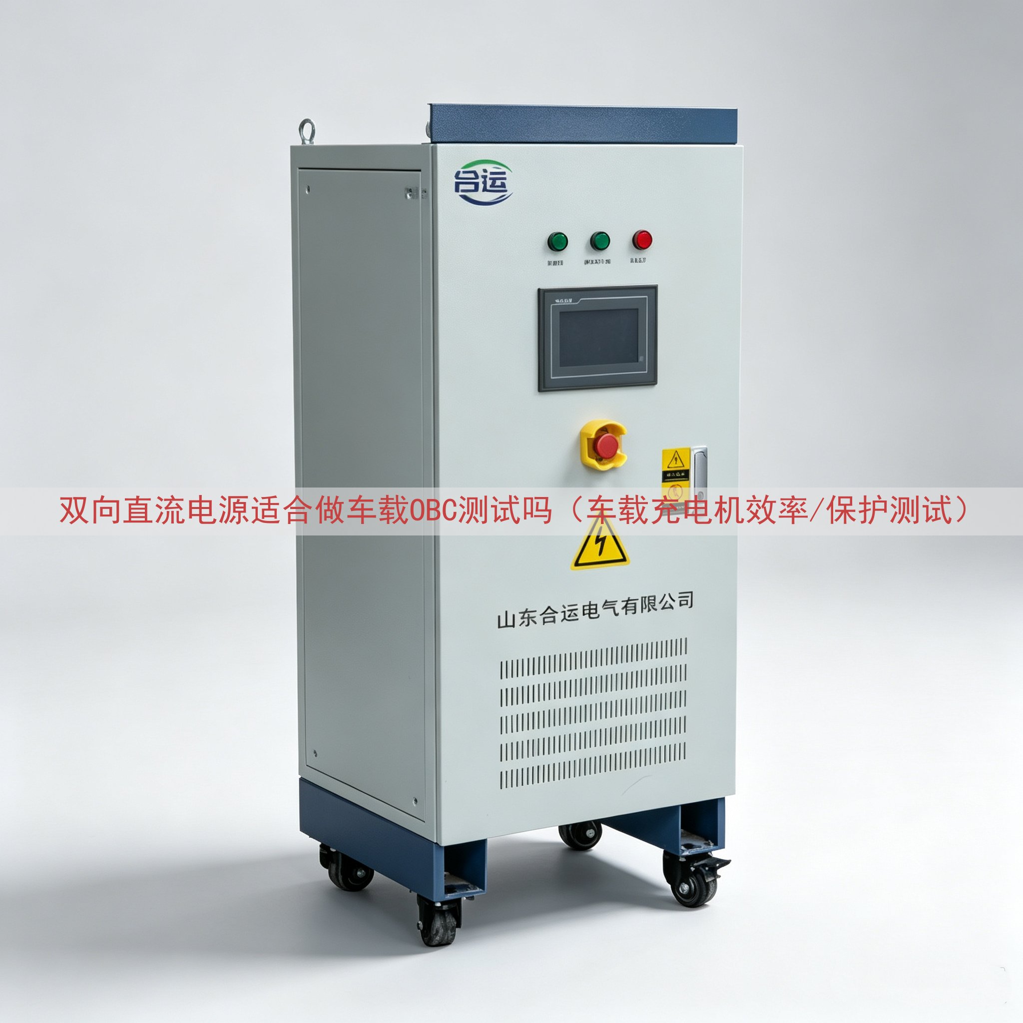 双向直流电源适合做车载OBC测试吗（车载充电机效率/保护测试）