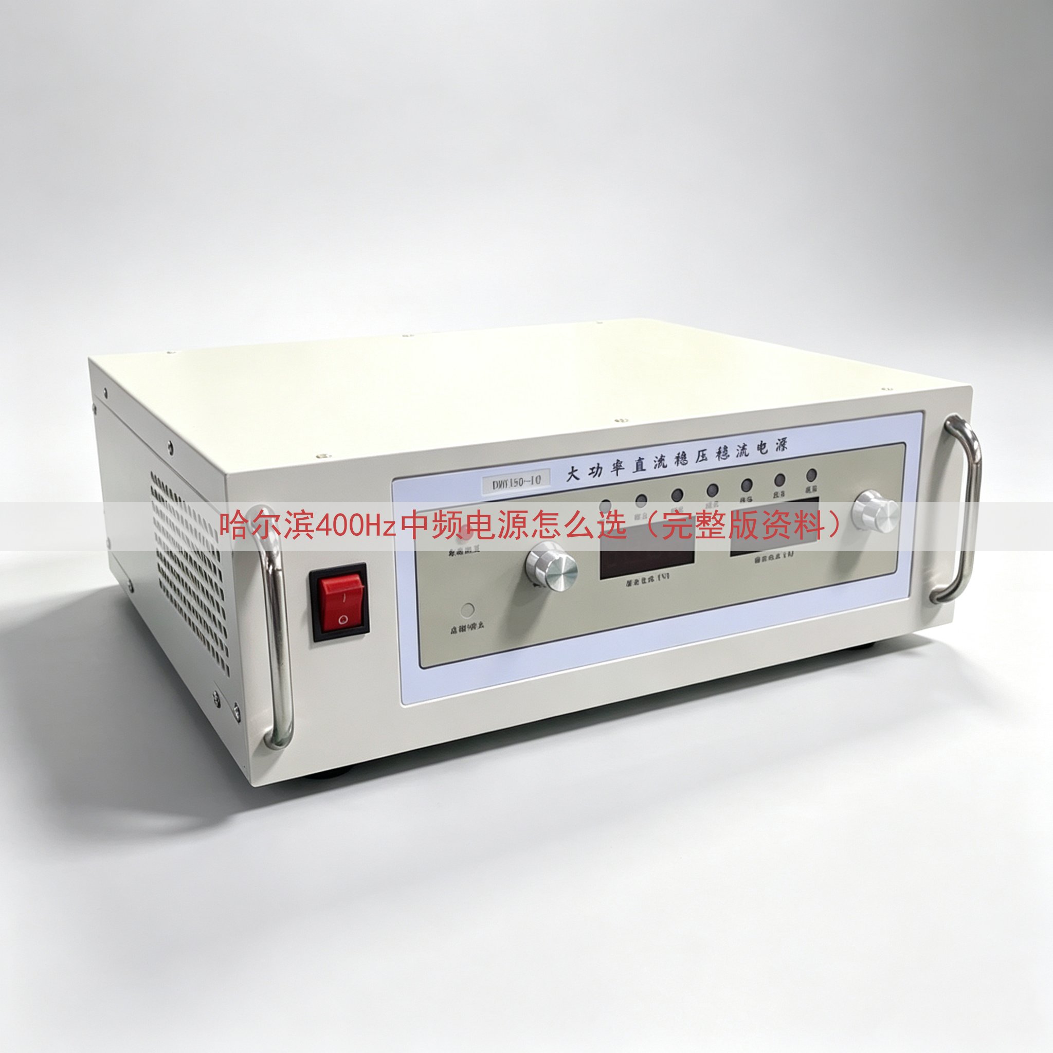 哈尔滨400Hz中频电源怎么选（完整版资料）