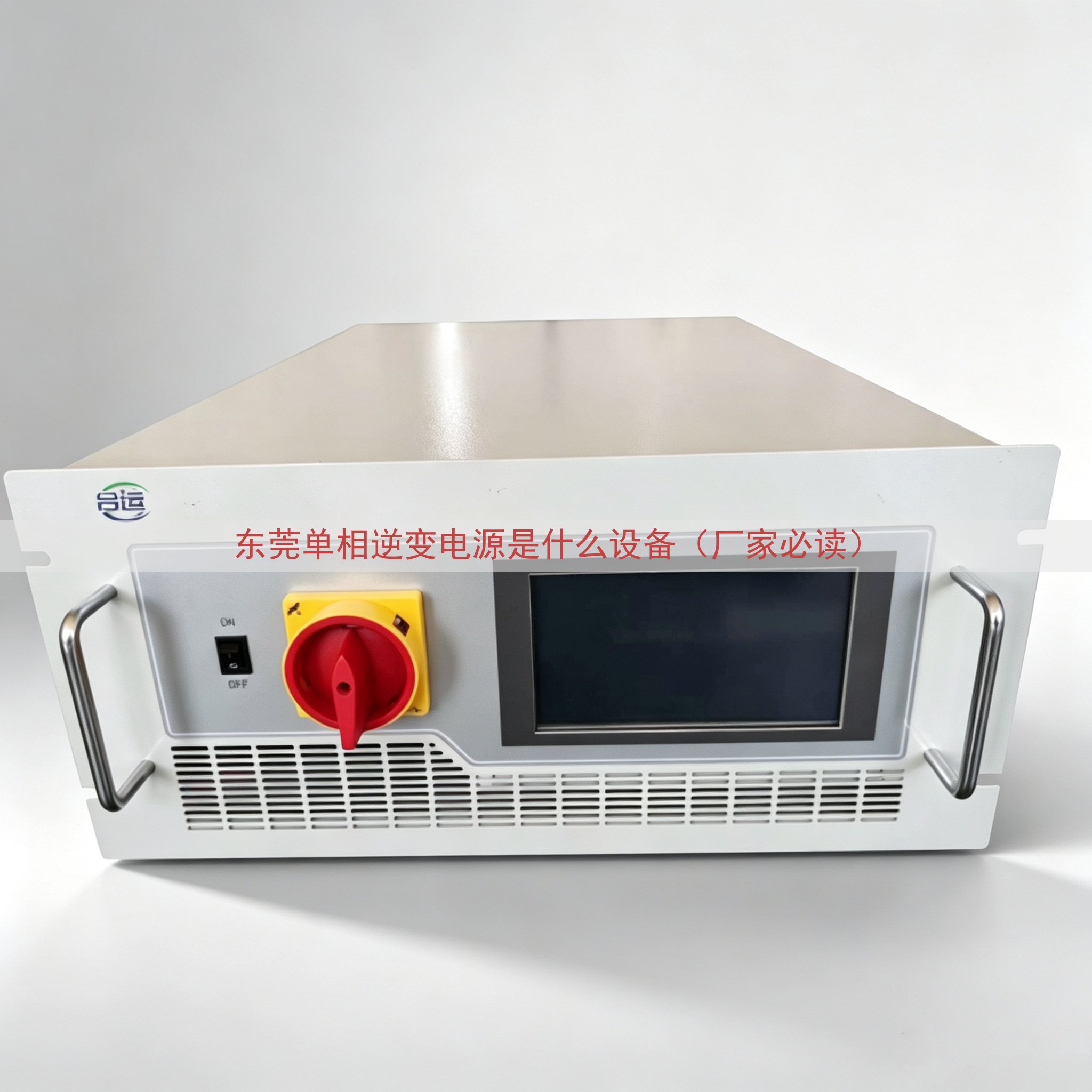 东莞单相逆变电源是什么设备（厂家必读）